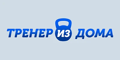 Тренер из дома